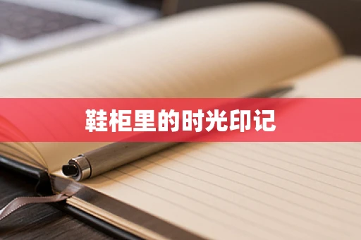 鞋柜里的时光印记
