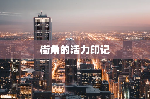 街角的活力印记