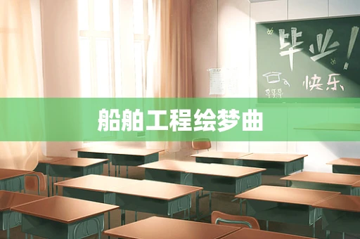 船舶工程绘梦曲