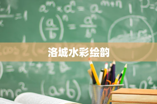 洛城水彩绘韵