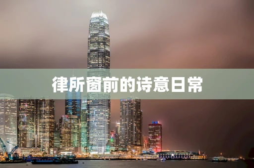 律所窗前的诗意日常