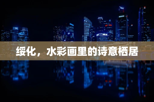 绥化，水彩画里的诗意栖居