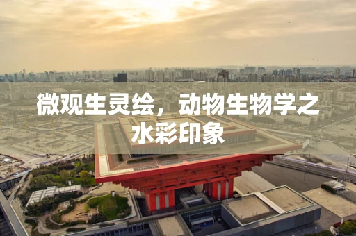 微观生灵绘，动物生物学之水彩印象