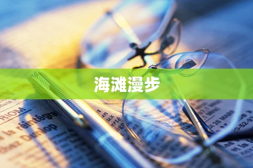 海滩漫步