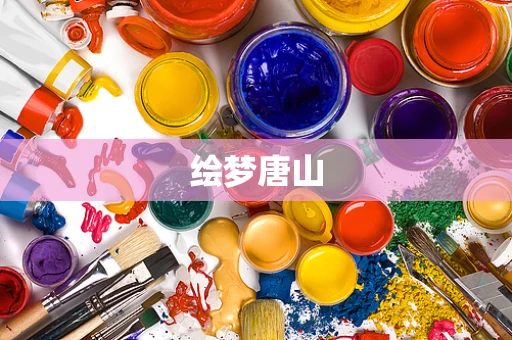 绘梦唐山