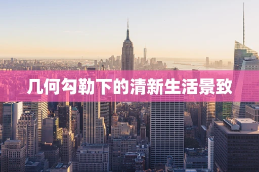 几何勾勒下的清新生活景致