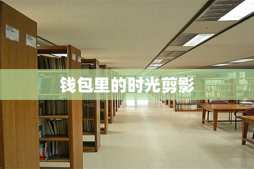 钱包里的时光剪影
