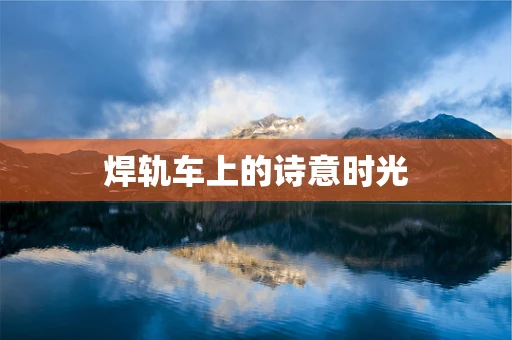 焊轨车上的诗意时光