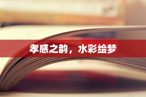 孝感之韵，水彩绘梦