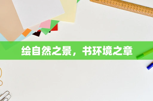 绘自然之景，书环境之章