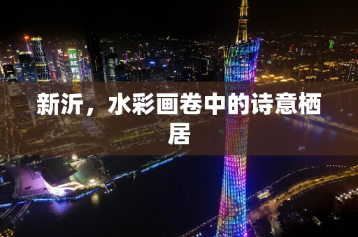 新沂，水彩画卷中的诗意栖居
