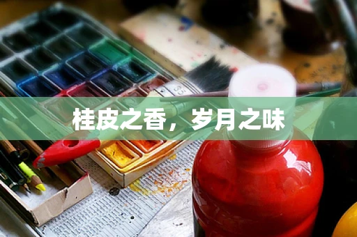 桂皮之香，岁月之味