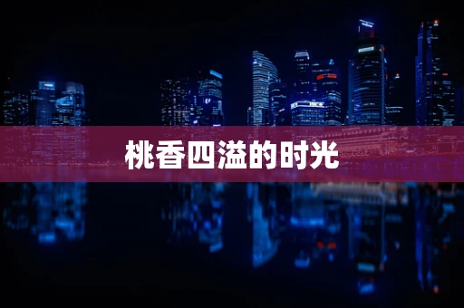 桃香四溢的时光