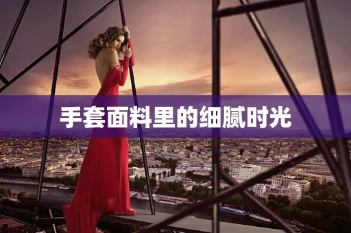 手套面料里的细腻时光