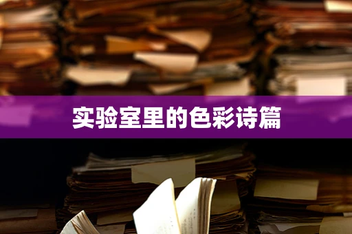 实验室里的色彩诗篇