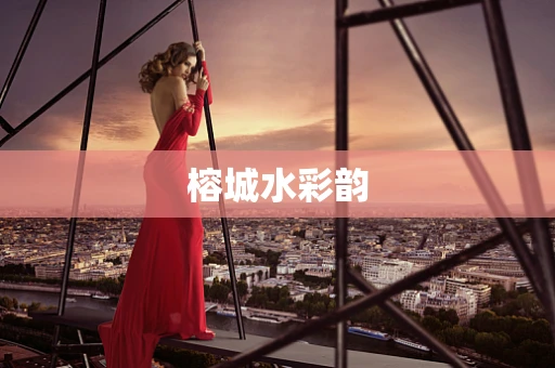 榕城水彩韵