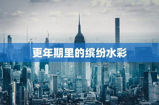更年期里的缤纷水彩