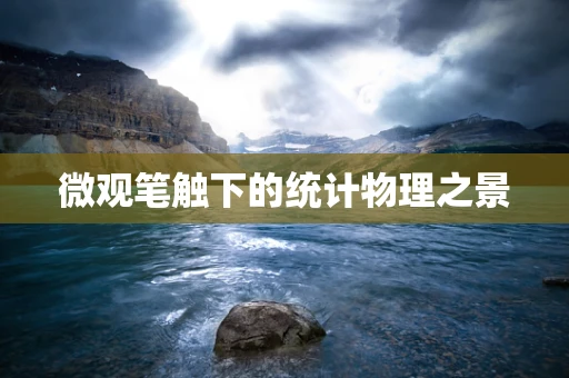 微观笔触下的统计物理之景