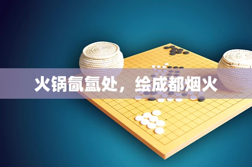 火锅氤氲处，绘成都烟火