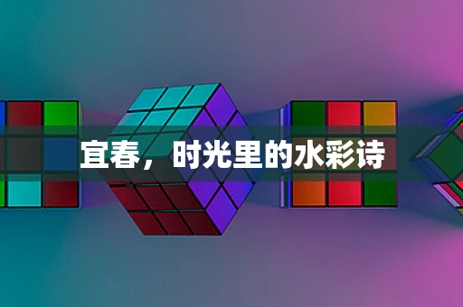 宜春，时光里的水彩诗