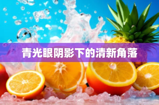 青光眼阴影下的清新角落