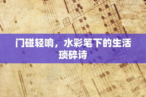 门碰轻响，水彩笔下的生活琐碎诗