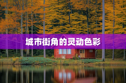 城市街角的灵动色彩