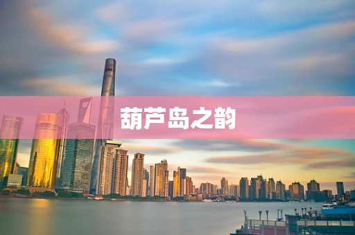 葫芦岛之韵