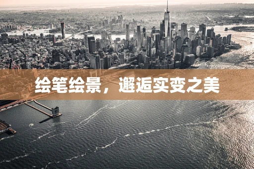 绘笔绘景，邂逅实变之美