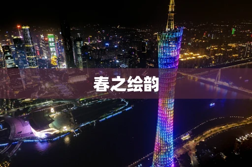 春之绘韵