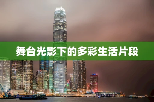 舞台光影下的多彩生活片段