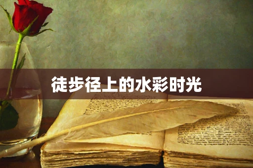 徒步径上的水彩时光