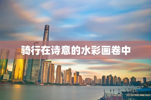骑行在诗意的水彩画卷中