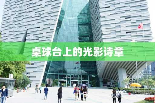 桌球台上的光影诗章