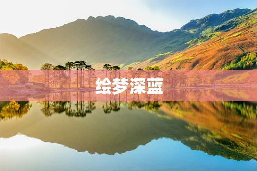 绘梦深蓝