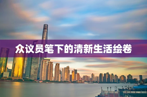 众议员笔下的清新生活绘卷