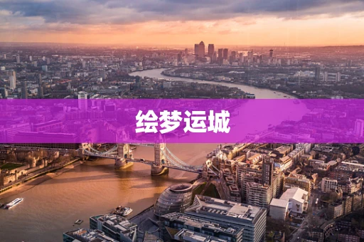 绘梦运城