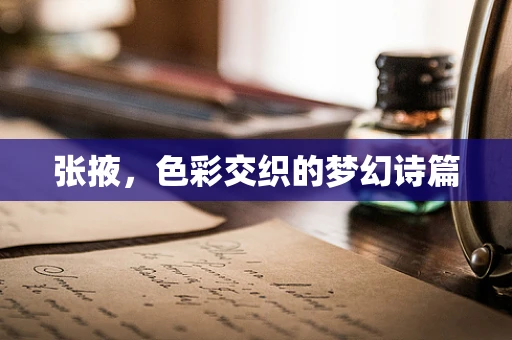 张掖，色彩交织的梦幻诗篇