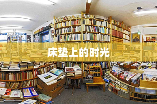 床垫上的时光