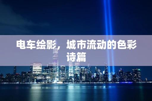 电车绘影，城市流动的色彩诗篇
