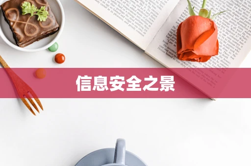 信息安全之景