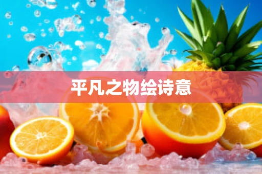 平凡之物绘诗意