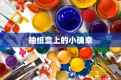 抽纸盒上的小确幸