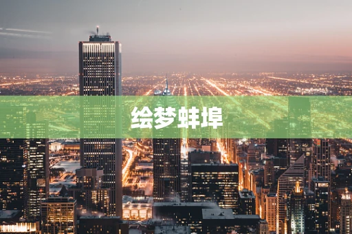 绘梦蚌埠