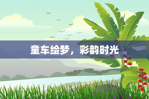 童车绘梦，彩韵时光