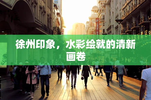 徐州印象，水彩绘就的清新画卷