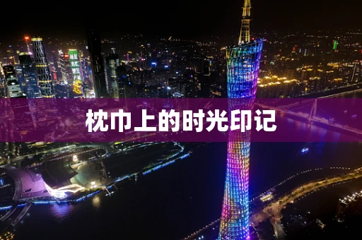 枕巾上的时光印记