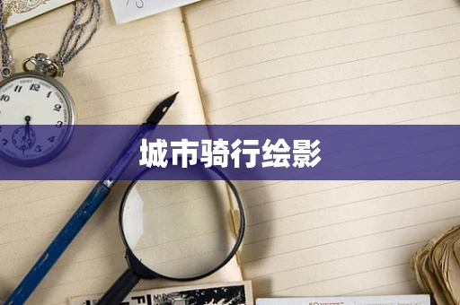 城市骑行绘影