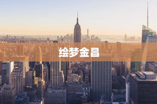 绘梦金昌