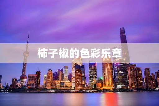 柿子椒的色彩乐章